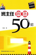 班主任救急50招