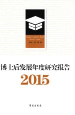 博士后发展年度研究报告2015