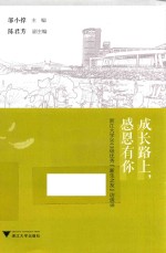 成长路上，感恩有你 浙江大学2013级优秀“新生之友”访谈录