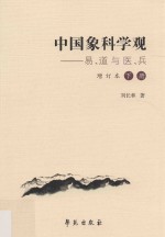 中国象科学观 易、道与医、兵 增订本 下