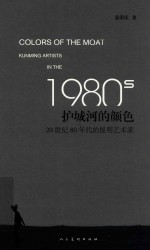 护城河的颜色 20世纪80年代的昆明艺术家