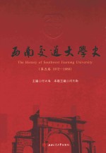 西南交通大学史 1972-1989 第5卷