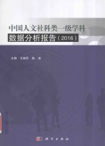 中国人文社科类一级学科数据分析报告 2016版