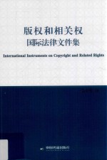 版权和相关权国际法律文件集