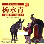 大师绘本馆 诸葛恪得驴 荀灌讨救兵