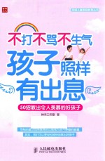 幸福儿童家庭教育丛书 不打不骂不生气 孩子照样有出息 50招教出令人羡慕的好孩子