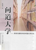 问道大学 承继与建构中的中国大学文化