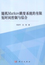 随机Markov跳变系统的有限短时间控制与综合