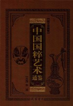 中国国粹艺术通鉴 音乐舞蹈卷