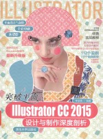 突破平面Illustrator CC2015设计与制作深度剖析  最新升级版