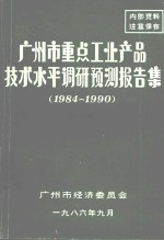 广州市重点工业产品技术水平调研预测报告集 1984-1990 第4集