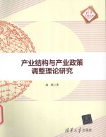 产业结构与产业政策调整理论研究