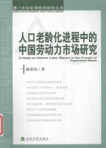 人口老龄化进程中的中国劳动力市场研究