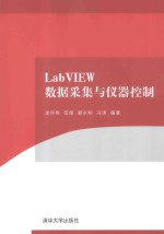 LabVIEW数据采集与仪器控制