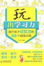 玩出学习力 提升孩子记忆力的50个超级训练