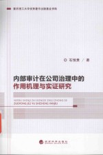 内部审计在公司治理中的作用机理与实证研究