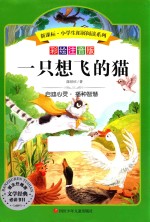 语文新课标  小学生必读丛书  吹牛大王历险记一只想飞的猫  无障碍阅读  彩绘注音版