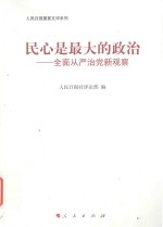 民心是最大的政治 全面从严治党新观察