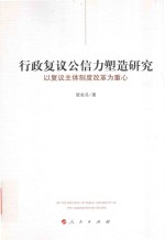 行政复议公信力塑造研究 以复议主体制度改革为重心