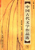 中国古代文学作品选 下