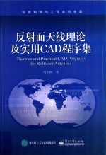 反射面天线理论及实用CAD程序集