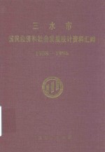 三水市国民经济和社会发展统计资料汇编 1988-1996