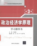 政治经济学原理 学习指导书 第3版