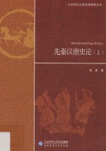 北京师范大学史学探索丛书 先秦汉唐史论 上