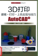 3D打印建模  打印  上色实现与技巧  AutoCAD篇