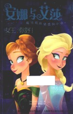 冰雪奇缘安娜与艾莎魔法姐妹情系列小说  女王，你好！