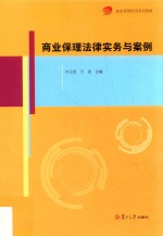 商业保理培训系列教材 商业保理法律实务与案例