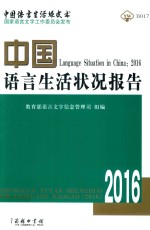 中国语言生活状况报告 2016版