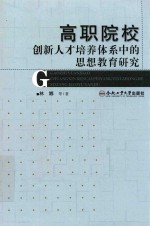 高职院校创新人才培养体系中的思想教育研究