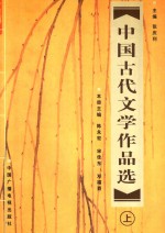 中国古代文学作品选 上