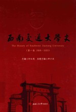 西南交通大学史 1896-1920 第1卷