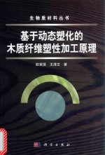 基于动态塑化的木质纤维塑性加工原理