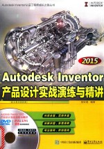 AutodeskInventor2015产品设计实战演练与精讲 配全程视频教程