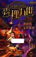 查理九世  13  神秘的金丝嫁衣  进级版