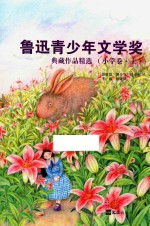 鲁迅青少年文学奖典藏作品精选 小学卷 上