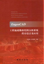 EngeoCAD工程地质勘察绘图分析系统程序设计及应用