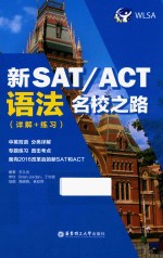 新SAT/ACT名校之路 详解+练习 语法