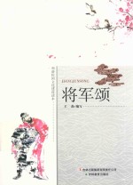 将军颂