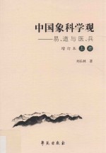 中国象科学观 易、道与医、兵 增订本 上