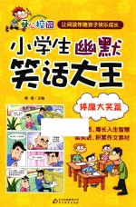 小学生幽默笑话大王  捧腹大笑篇