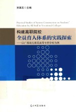 构建高职院校全员育人体系的实践探索  以广西幼儿师范高等专科学校为例