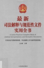 最新司法解释与规范性文件实用全书 6 行政诉讼与国家赔偿卷 司法解释工作与指导性案例卷