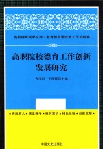 高职院校德育工作的创新发展研究