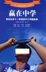 赢在中学 来自北京十一学校的60个历练故事