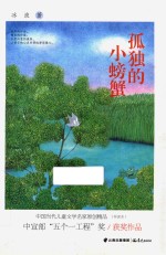 中国当代儿童文学名家原创精品  孤独的小螃蟹  伴