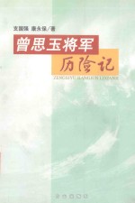 曾思玉将军历险记